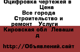  Оцифровка чертежей в autocad, Revit › Цена ­ 400 - Все города Строительство и ремонт » Услуги   . Кировская обл.,Леваши д.